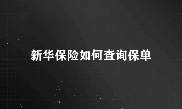 新华保险如何查询保单