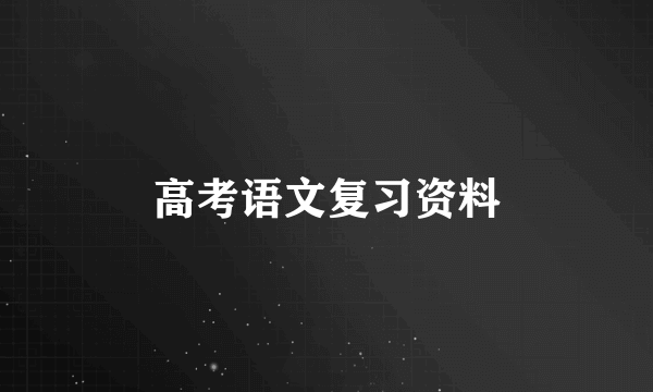 高考语文复习资料