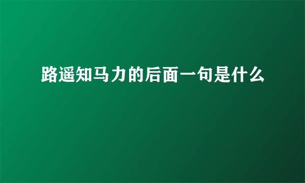 路遥知马力的后面一句是什么