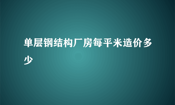 单层钢结构厂房每平米造价多少