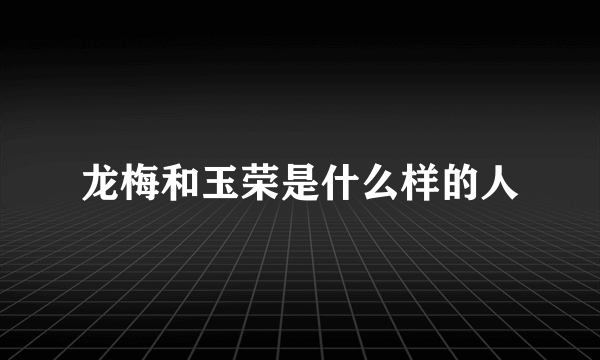 龙梅和玉荣是什么样的人