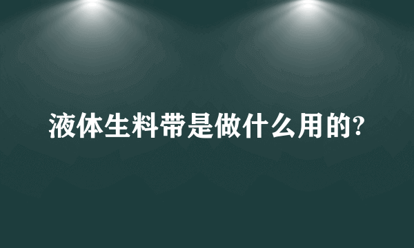 液体生料带是做什么用的?