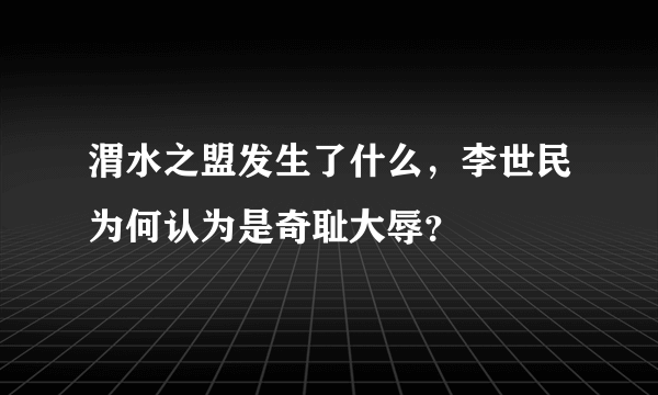 渭水之盟发生了什么，李世民为何认为是奇耻大辱？