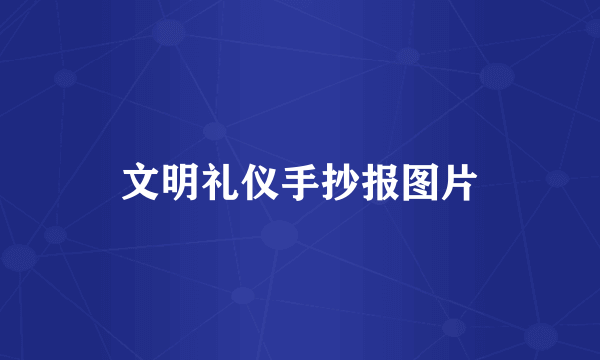 文明礼仪手抄报图片