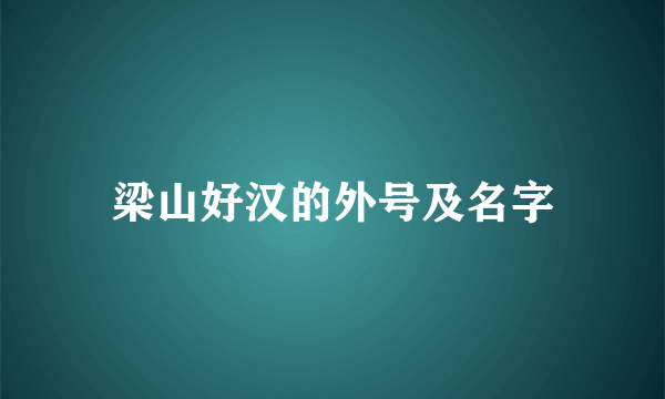 梁山好汉的外号及名字