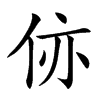 亻亦  是什么字？