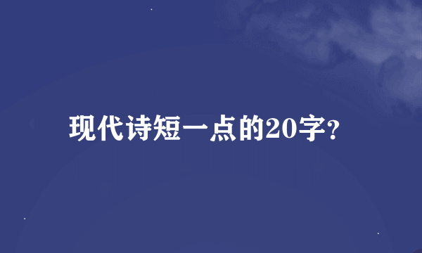 现代诗短一点的20字？