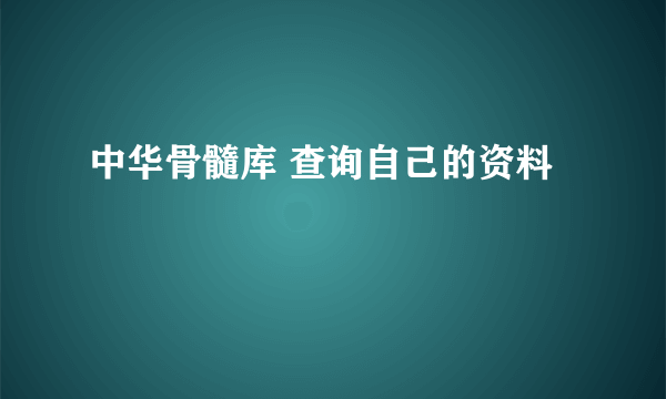 中华骨髓库 查询自己的资料