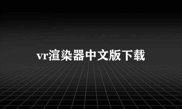 vr渲染器中文版下载