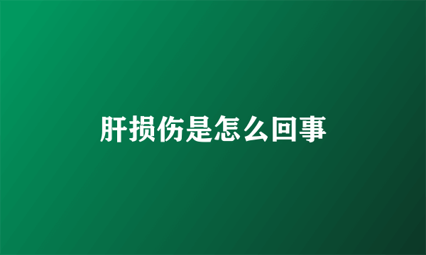 肝损伤是怎么回事