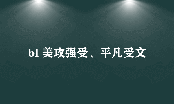 bl 美攻强受、平凡受文