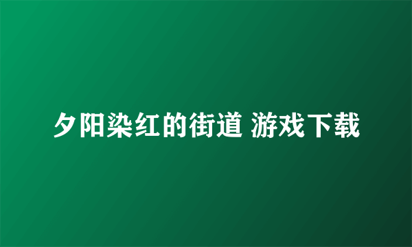 夕阳染红的街道 游戏下载