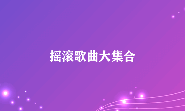 摇滚歌曲大集合