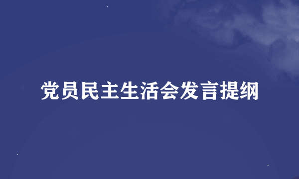 党员民主生活会发言提纲