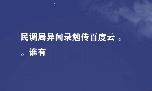 民调局异闻录勉传百度云 。。谁有