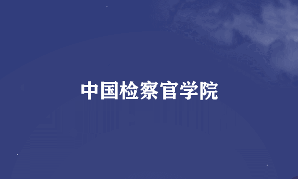 中国检察官学院