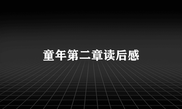 童年第二章读后感