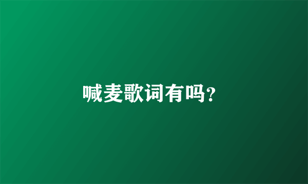 喊麦歌词有吗？