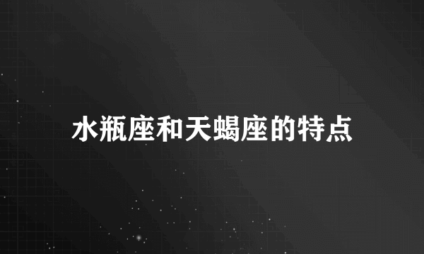 水瓶座和天蝎座的特点