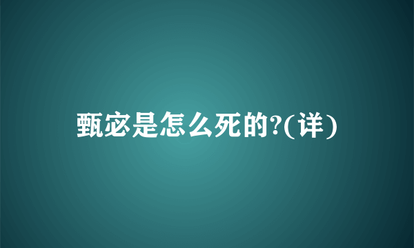 甄宓是怎么死的?(详)