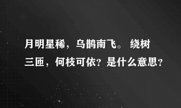 月明星稀，乌鹊南飞。 绕树三匝，何枝可依？是什么意思？