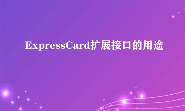 ExpressCard扩展接口的用途