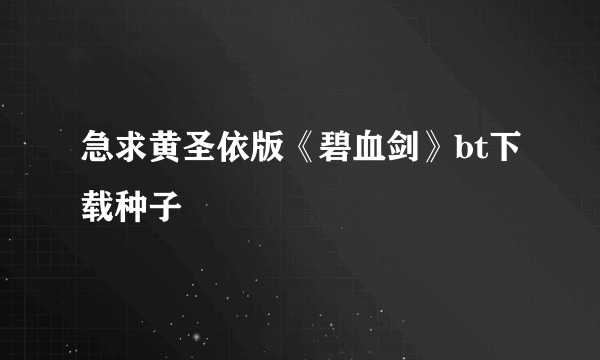 急求黄圣依版《碧血剑》bt下载种子