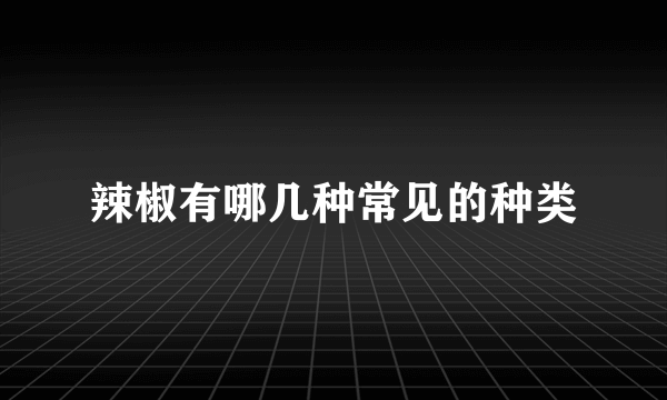 辣椒有哪几种常见的种类