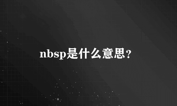 nbsp是什么意思？