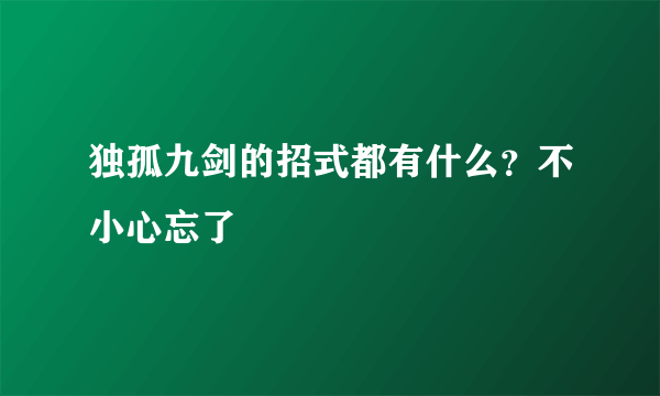 独孤九剑的招式都有什么？不小心忘了