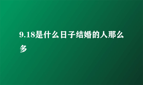 9.18是什么日子结婚的人那么多