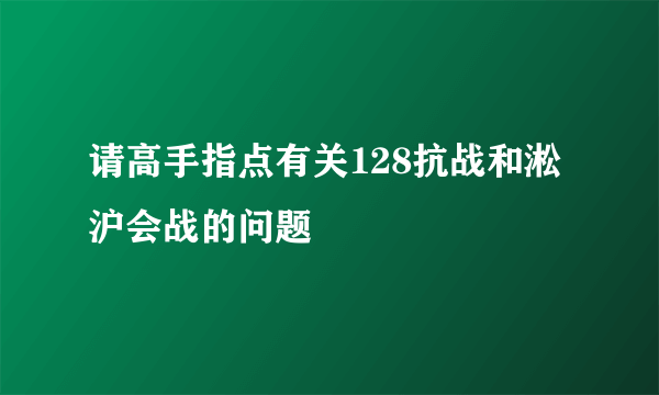 请高手指点有关128抗战和淞沪会战的问题