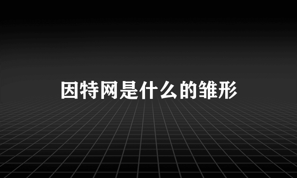 因特网是什么的雏形