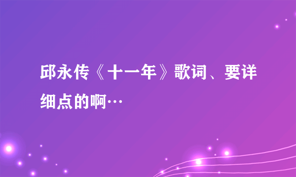 邱永传《十一年》歌词、要详细点的啊…