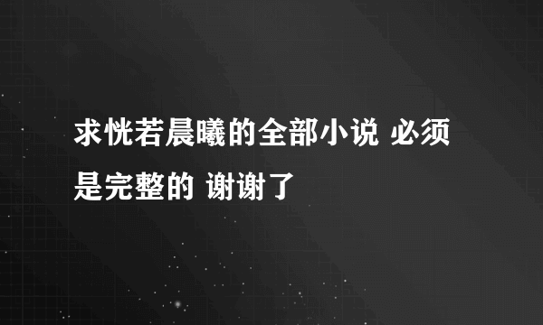 求恍若晨曦的全部小说 必须是完整的 谢谢了