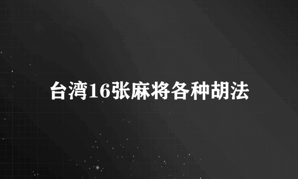 台湾16张麻将各种胡法