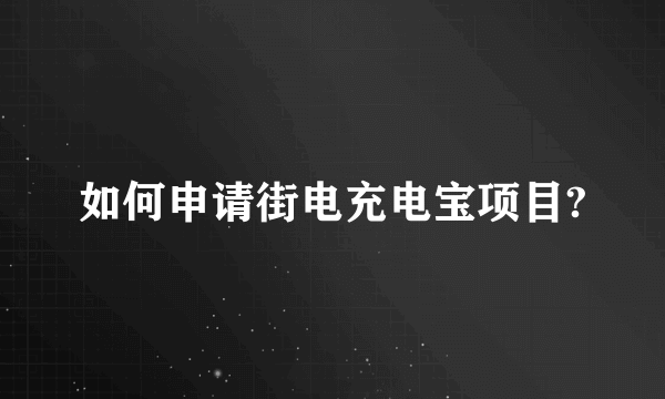 如何申请街电充电宝项目?