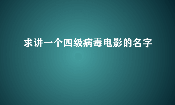 求讲一个四级病毒电影的名字