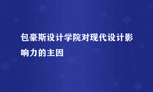 包豪斯设计学院对现代设计影响力的主因