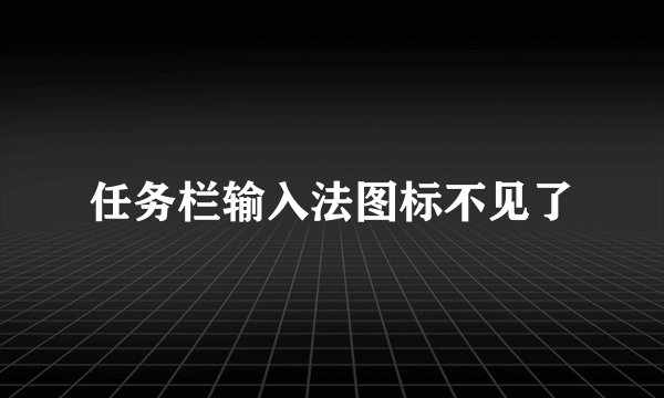 任务栏输入法图标不见了