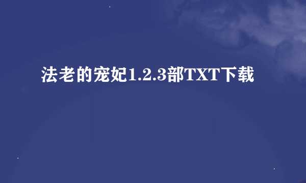 法老的宠妃1.2.3部TXT下载