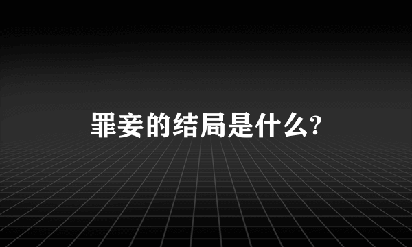 罪妾的结局是什么?