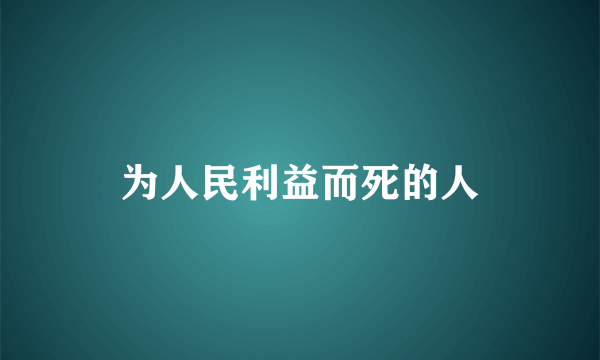 为人民利益而死的人