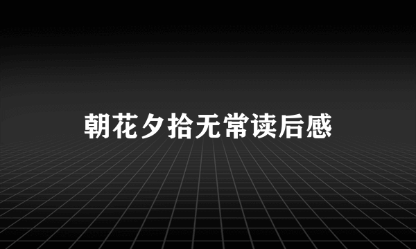 朝花夕拾无常读后感