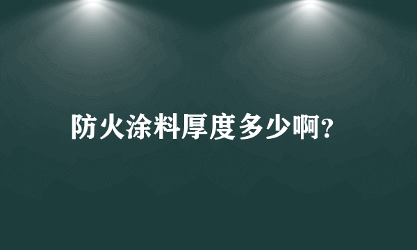 防火涂料厚度多少啊？