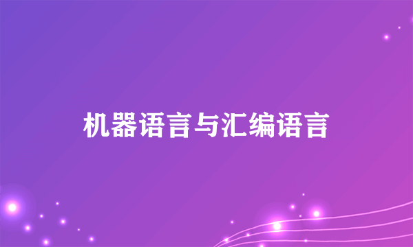 机器语言与汇编语言