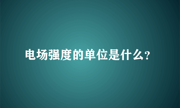 电场强度的单位是什么？