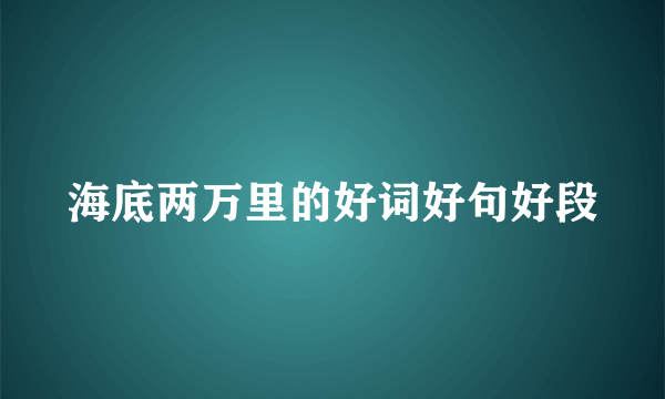 海底两万里的好词好句好段