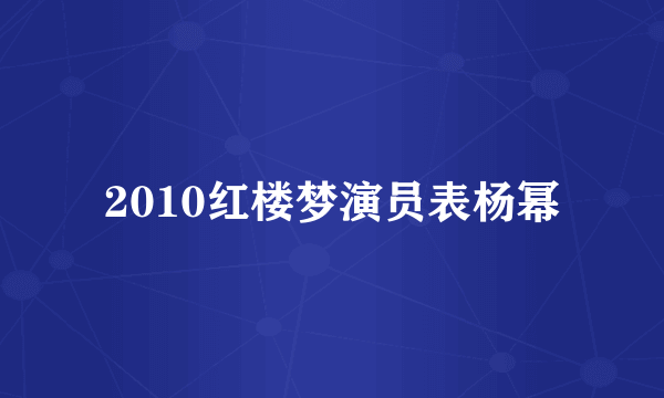 2010红楼梦演员表杨幂