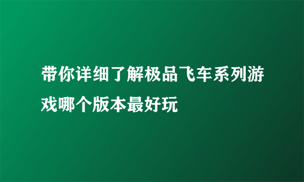 带你详细了解极品飞车系列游戏哪个版本最好玩